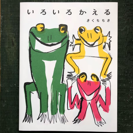 『いろいろかえる』きくちちき