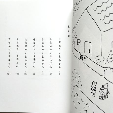 『火曜日のくま子さん』高橋和枝
