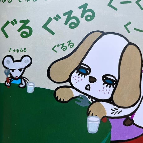 『ぐーぐー ぺーこぺこ』たんじあきこ★サイン本