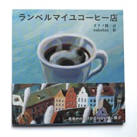 『ランベルマイユコーヒー店』nakaban 絵