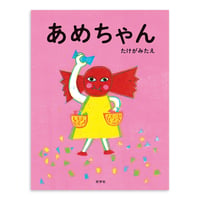 『あめちゃん』たけがみたえ