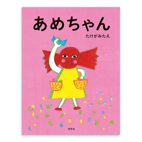 『あめちゃん』たけがみたえ
