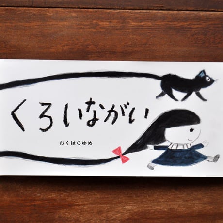 『くろいながい』おくはらゆめ