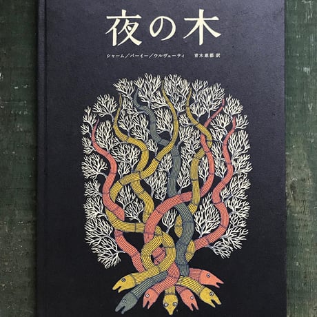 『夜の木』 第6刷