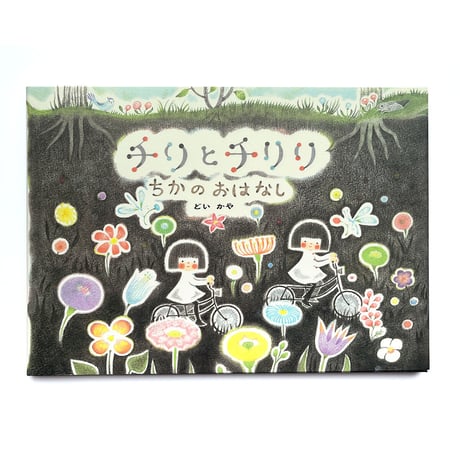 『チリとチリリ』シリーズ どいかや