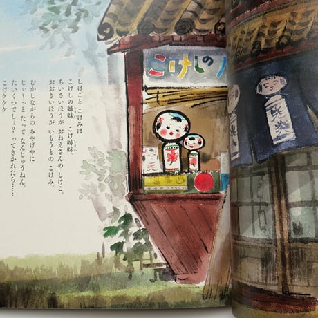 『こけしのゆめ』犬ん子・チャンキー松本