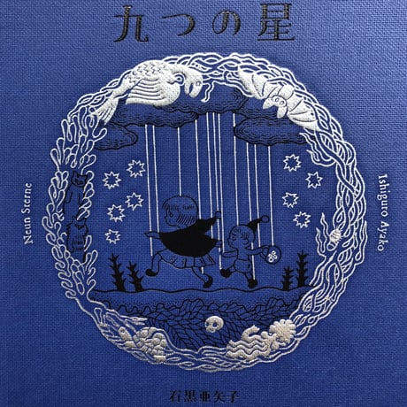 『九つの星』石黒亜矢子