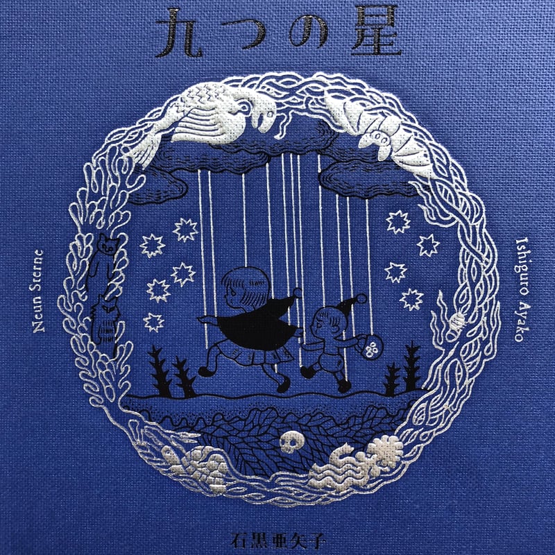 九つの星』石黒亜矢子 | URESICA
