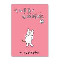 イシグロアヤコ　『てんまると家族絵日記2』