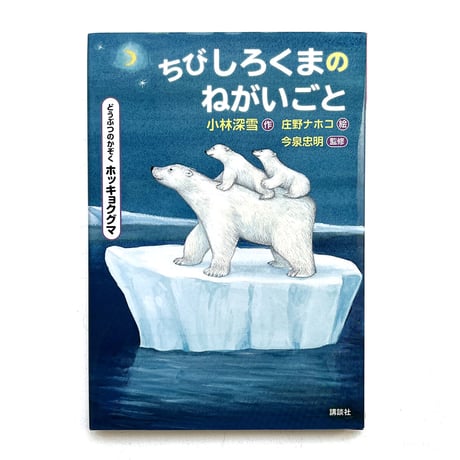 『ちびしろくまのねがいごと』庄野ナホコ 絵