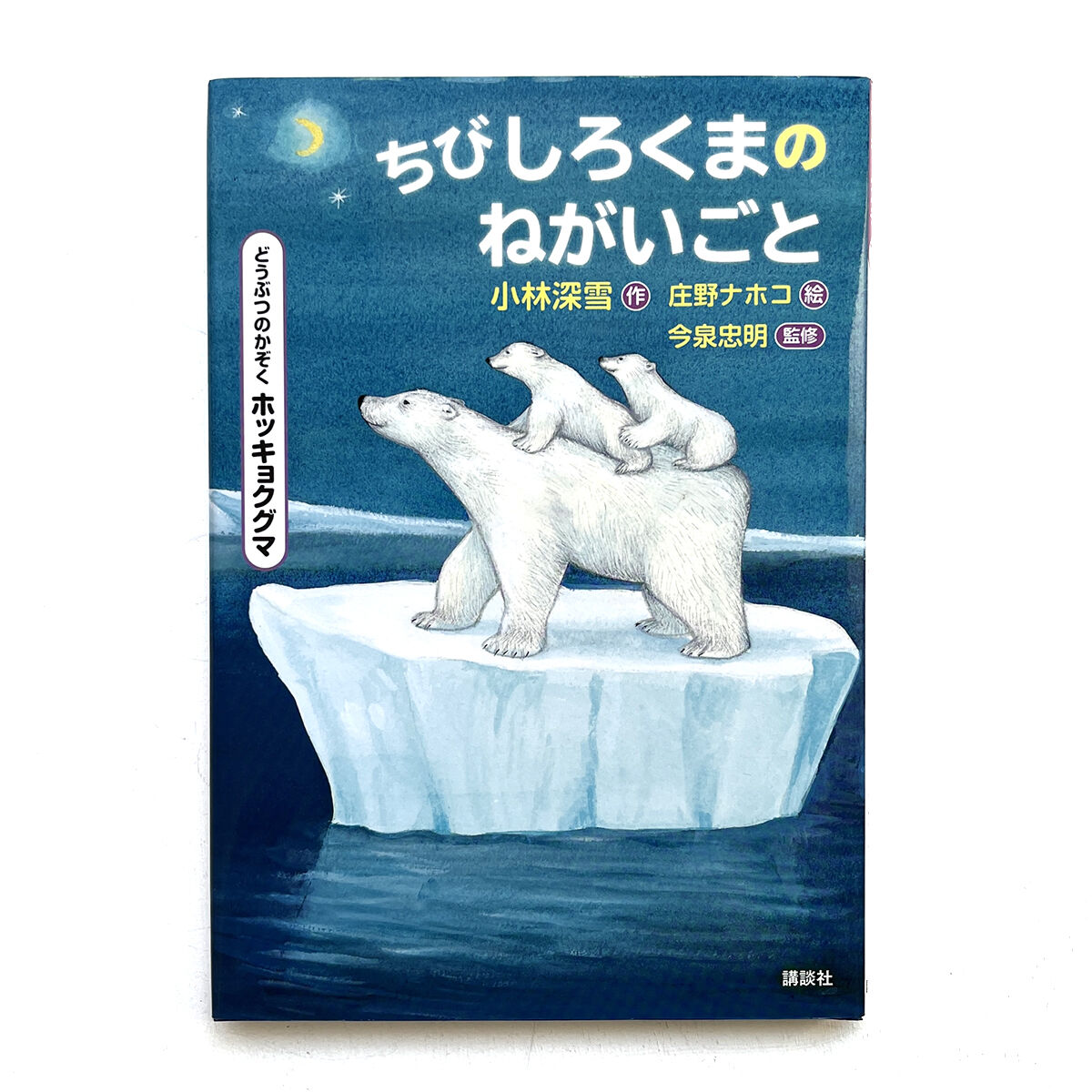 ちびしろくまのねがいごと』庄野ナホコ 絵 | URESICA