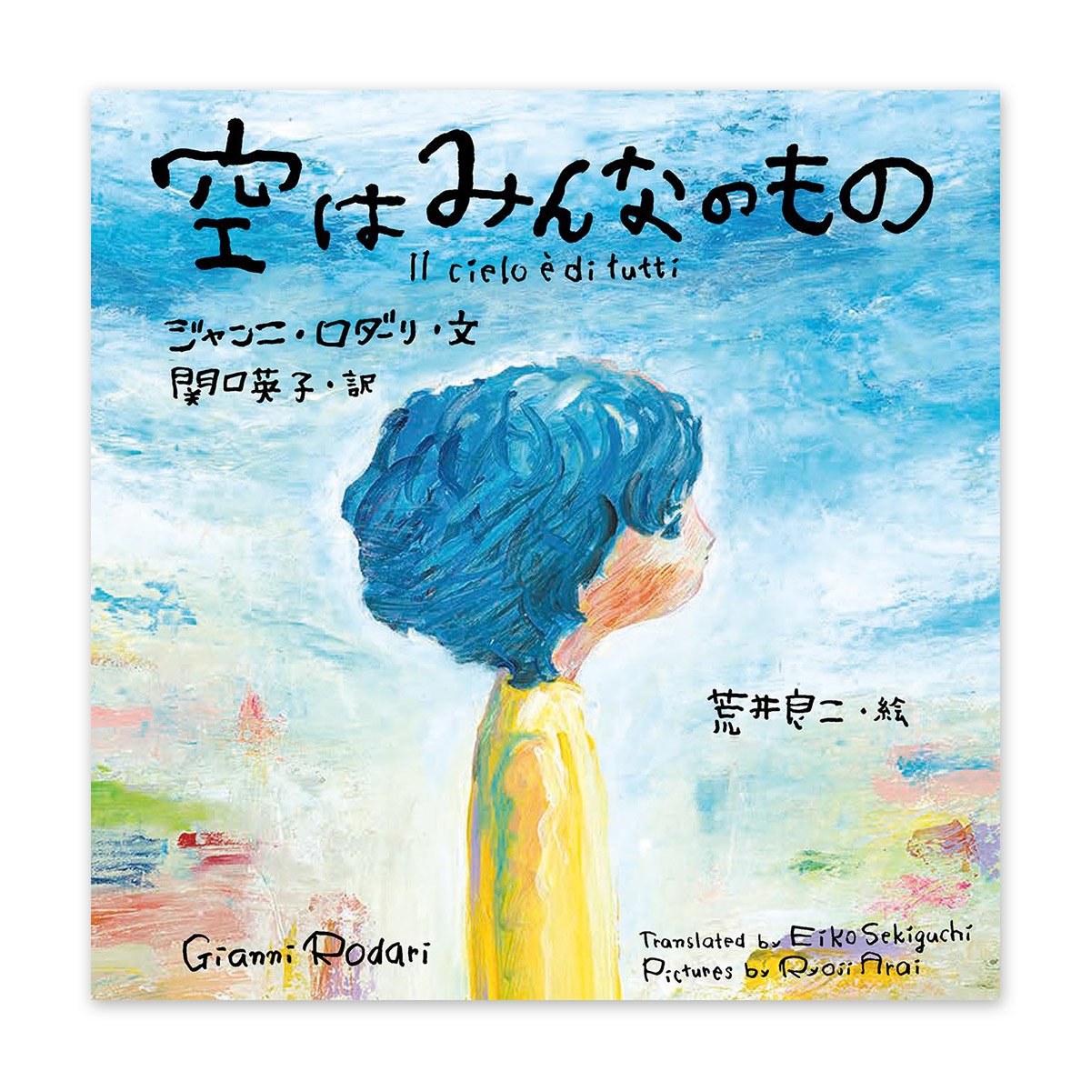 荒井良二/Arai Ryoji/絵本/原画 【公式通販】