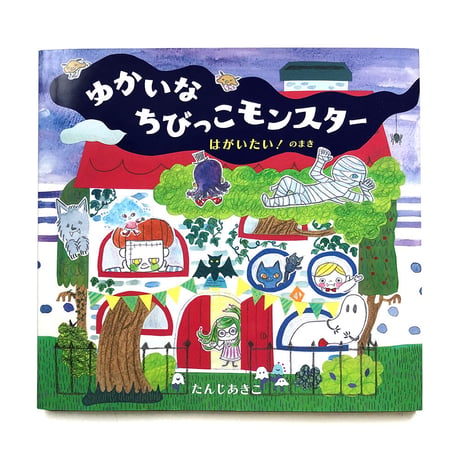『ゆかいなちびっこモンスター はがいたい！のまき』たんじあきこ