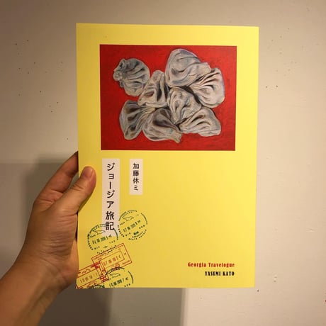 『ジョージア旅記』加藤休ミ