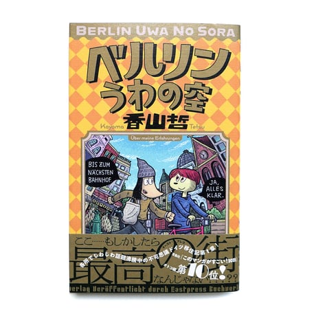 『ベルリンうわの空』香山哲