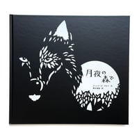 『月夜の森で』アントワーヌ・ギヨペ