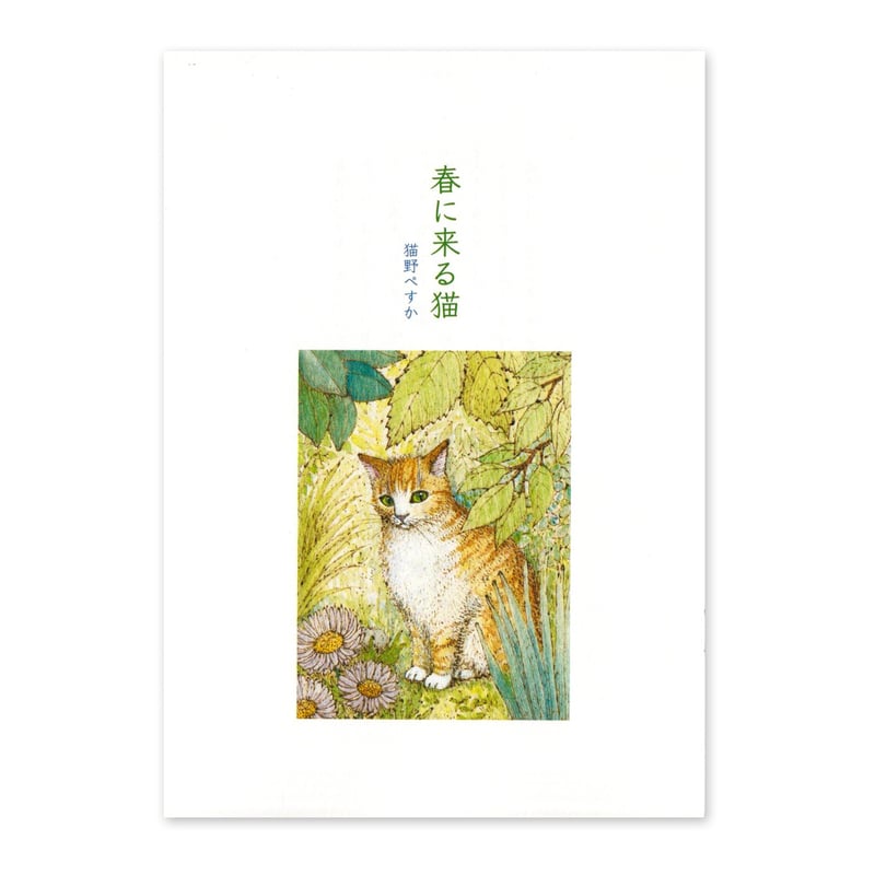 春に来る猫』猫野ぺすか☆サイン本 | URESICA