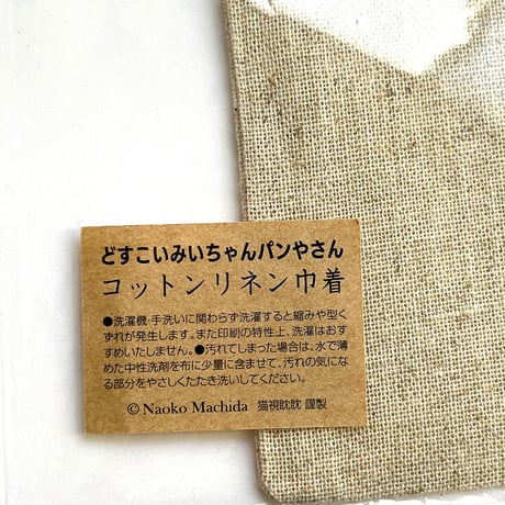 町田尚子「どすこいみいちゃんパンやさん」コットンリネン巾着