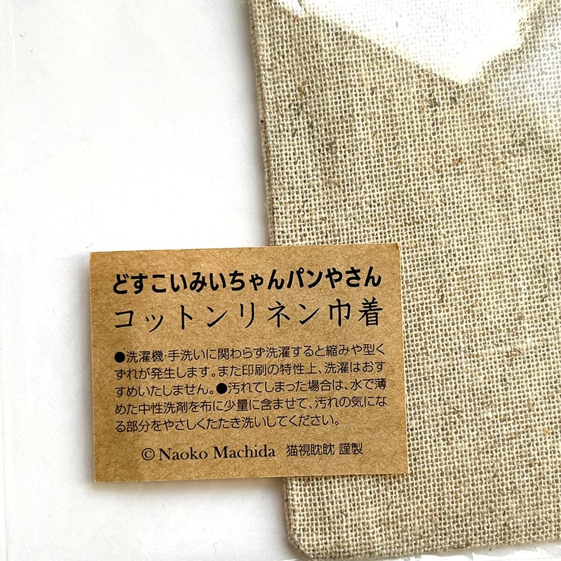 町田尚子「どすこいみいちゃんパンやさん」コットンリネン巾着 | URESICA