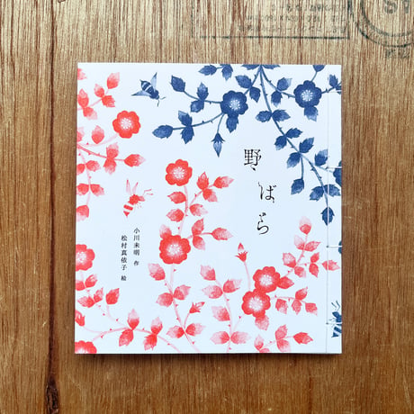 『野ばら』小川未明・松村真依子★サイン本