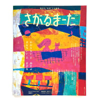 『さがるまーた』2024.vol.2
