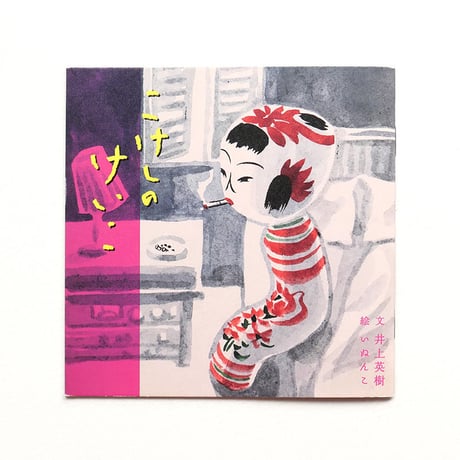 いぬんこ『こけしのけいこ』