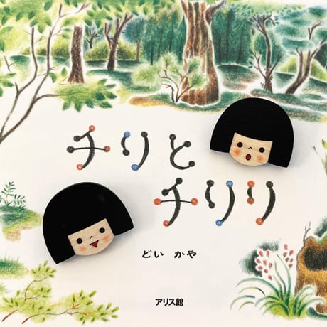 チリとチリリ ブローチ
