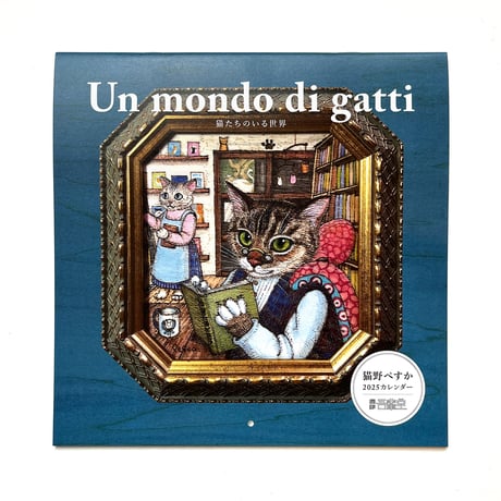 猫野ぺすか「Un mondo di gatti」2025カレンダー