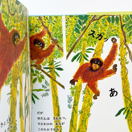 『おらは おおきな オランウータン』たけがみたえ