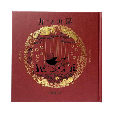 石黒亜矢子『九つの星』初版