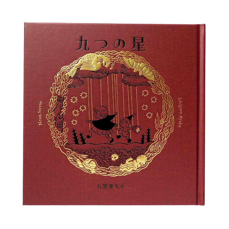 石黒亜矢子『九つの星』初版 | URESICA