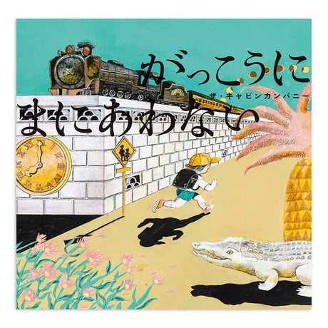 『がっこうにまにあわない』ザ・キャビンカンパニー
