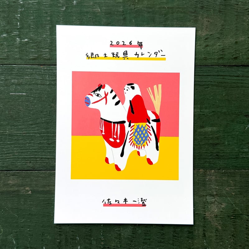 佐々木一澄 郷土玩具カレンダー2026 | URESICA