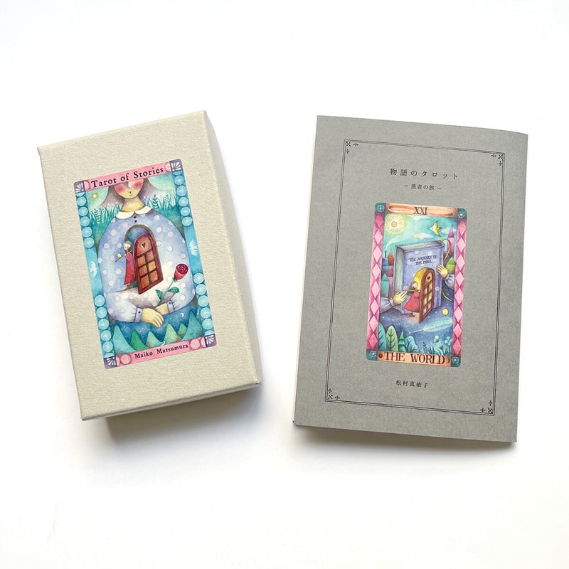 松村真依子『物語のタロット ー愚者の旅ー』☆サイン本 | URESICA