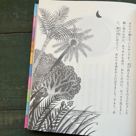 『愛蔵版 絵のない絵本』松村真依子 絵