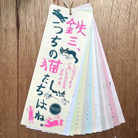 ミロコマチコ「鉄三、うちの猫たちはね。」カレンダー2024