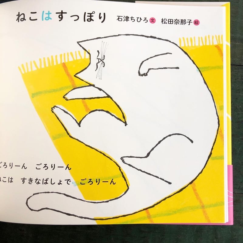 ねこはすっぽり』松田奈那子 | URESICA