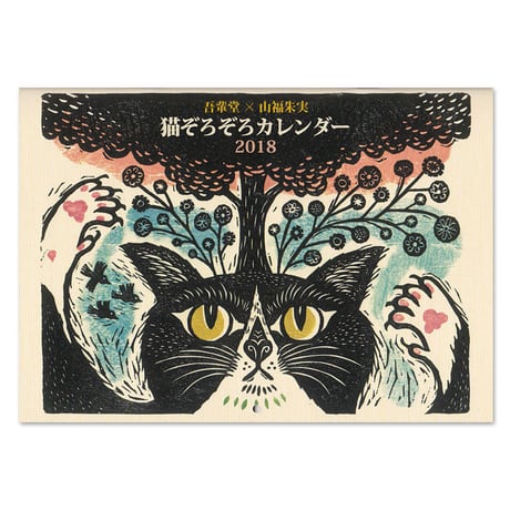 吾輩堂×山福朱実　猫ぞろぞろカレンダー