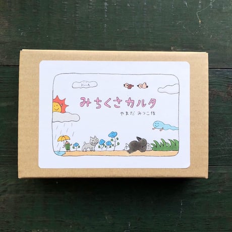 やまだみつこ『みちくさカルタ』