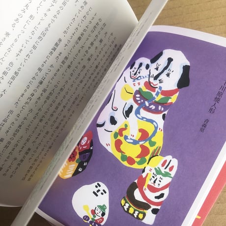 佐々木一澄『てのひらのえんぎもの 日本の郷土玩具』★サイン本