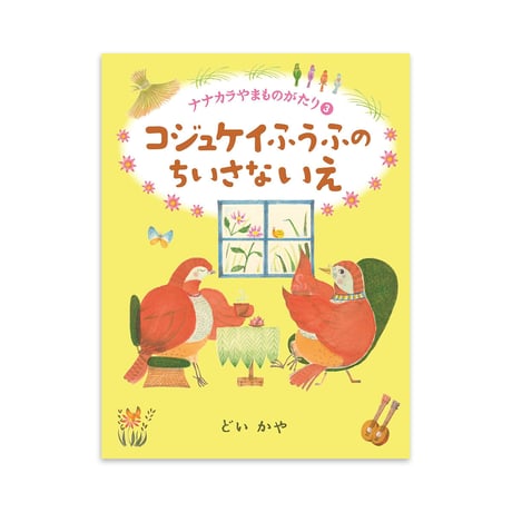 『ナナカラやま ものがたり』どいかや