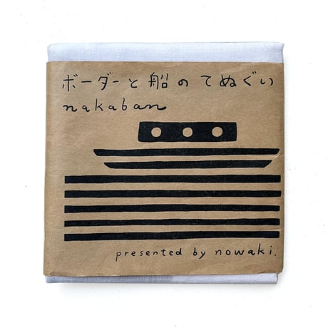 nakaban　ボーダーと船の手ぬぐい