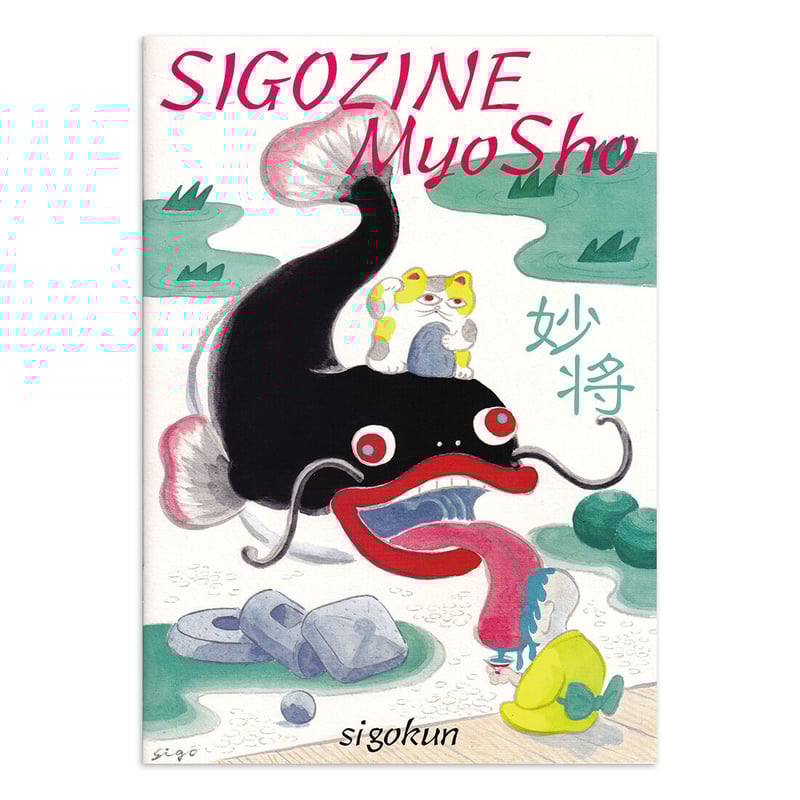 SIGOZINE MyoSho』死後くん☆サイン本 | URESICA SIGOZINE MyoSho』死後くん☆サイン本 | URESICA