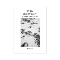 『35歳の沖縄修学旅行 広島出身者が学びなおす戦争』さこななか