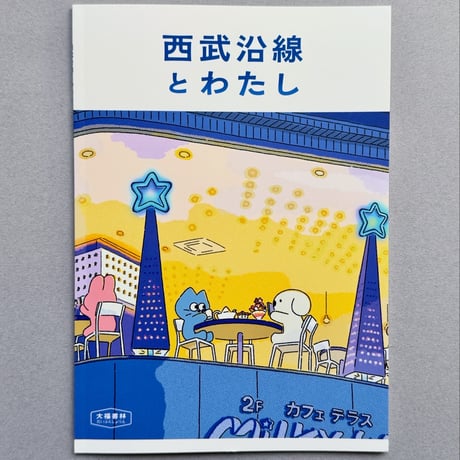 『西武沿線とわたし』