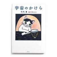 『宇宙のかけら』★片岡まみこ サイン本
