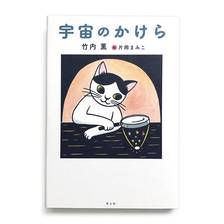 『宇宙のかけら』★片岡まみこ サイン本