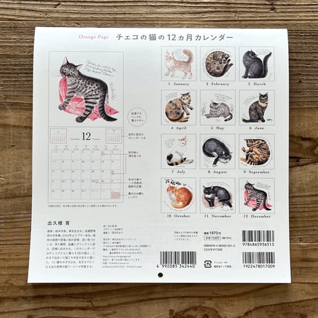 出久根育 チェコの猫の12カ月カレンダー2025
