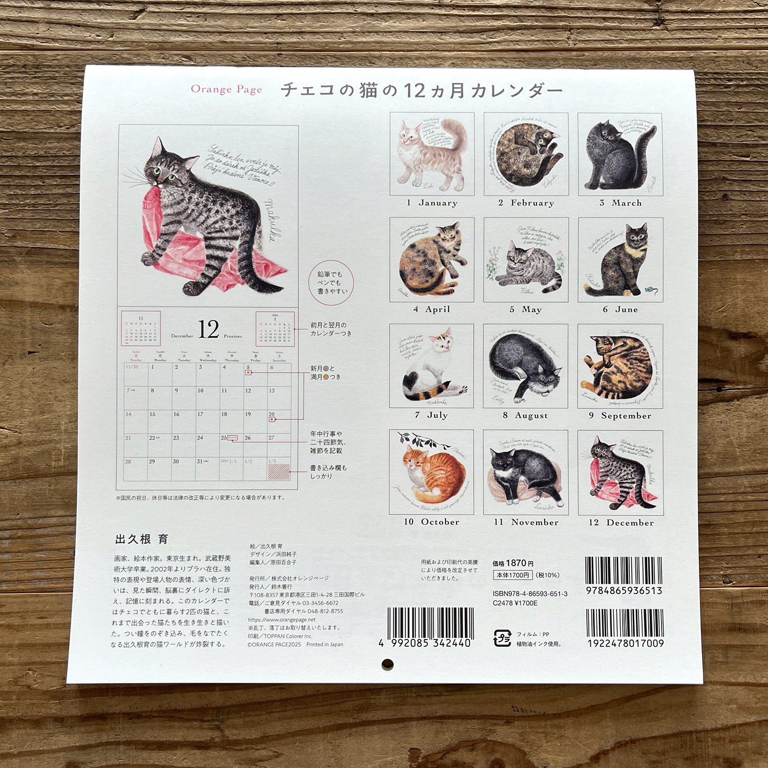 出久根育 チェコの猫の12カ月カレンダー2025 | URESICA