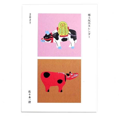 佐々木一澄　郷土玩具カレンダー2021
